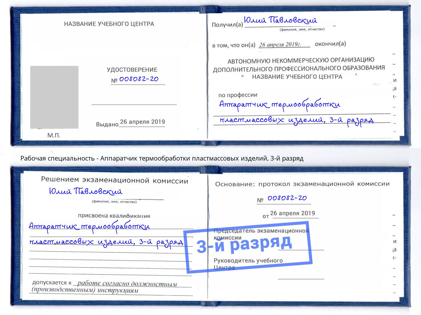 корочка 3-й разряд Аппаратчик термообработки пластмассовых изделий Заринск