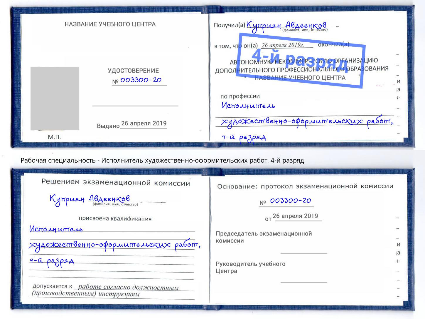 корочка 4-й разряд Исполнитель художественно-оформительских работ Заринск