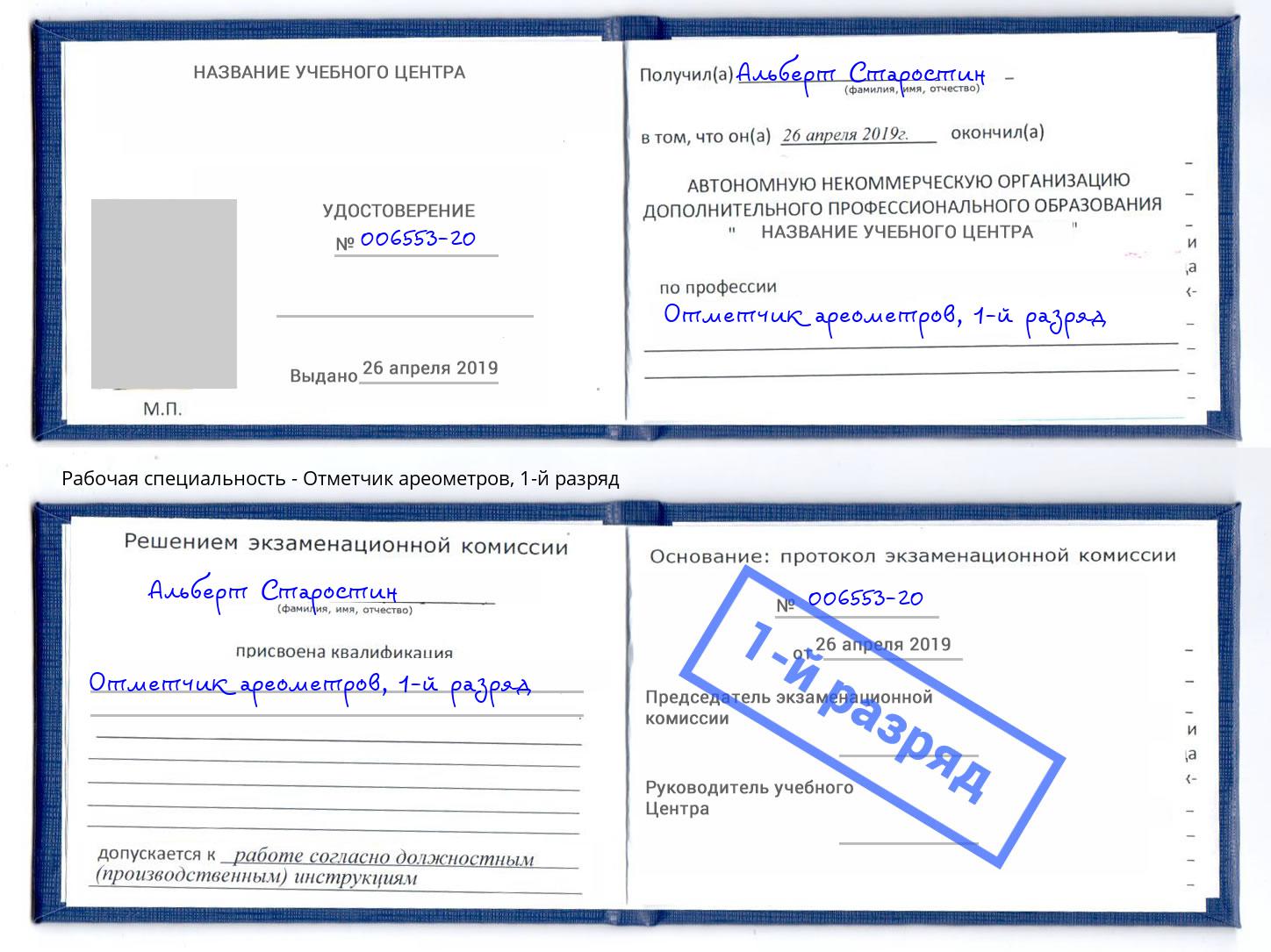 корочка 1-й разряд Отметчик ареометров Заринск