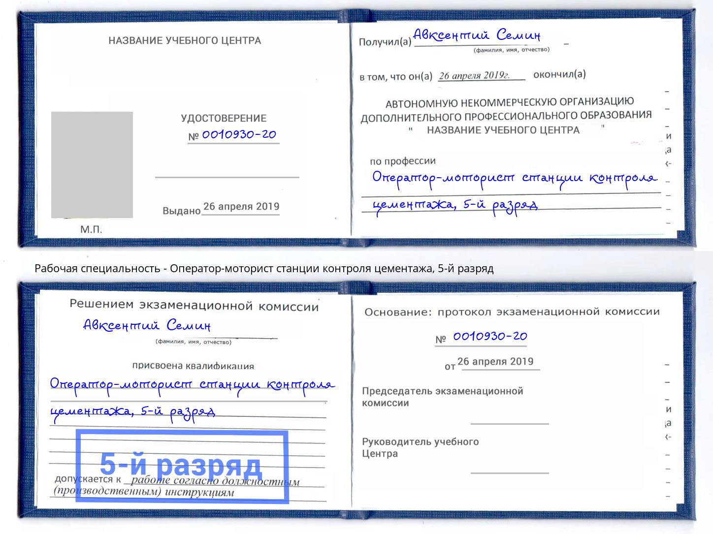 корочка 5-й разряд Оператор-моторист станции контроля цементажа Заринск