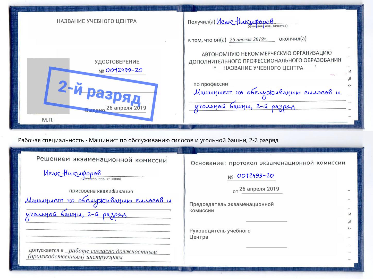 корочка 2-й разряд Машинист по обслуживанию силосов и угольной башни Заринск