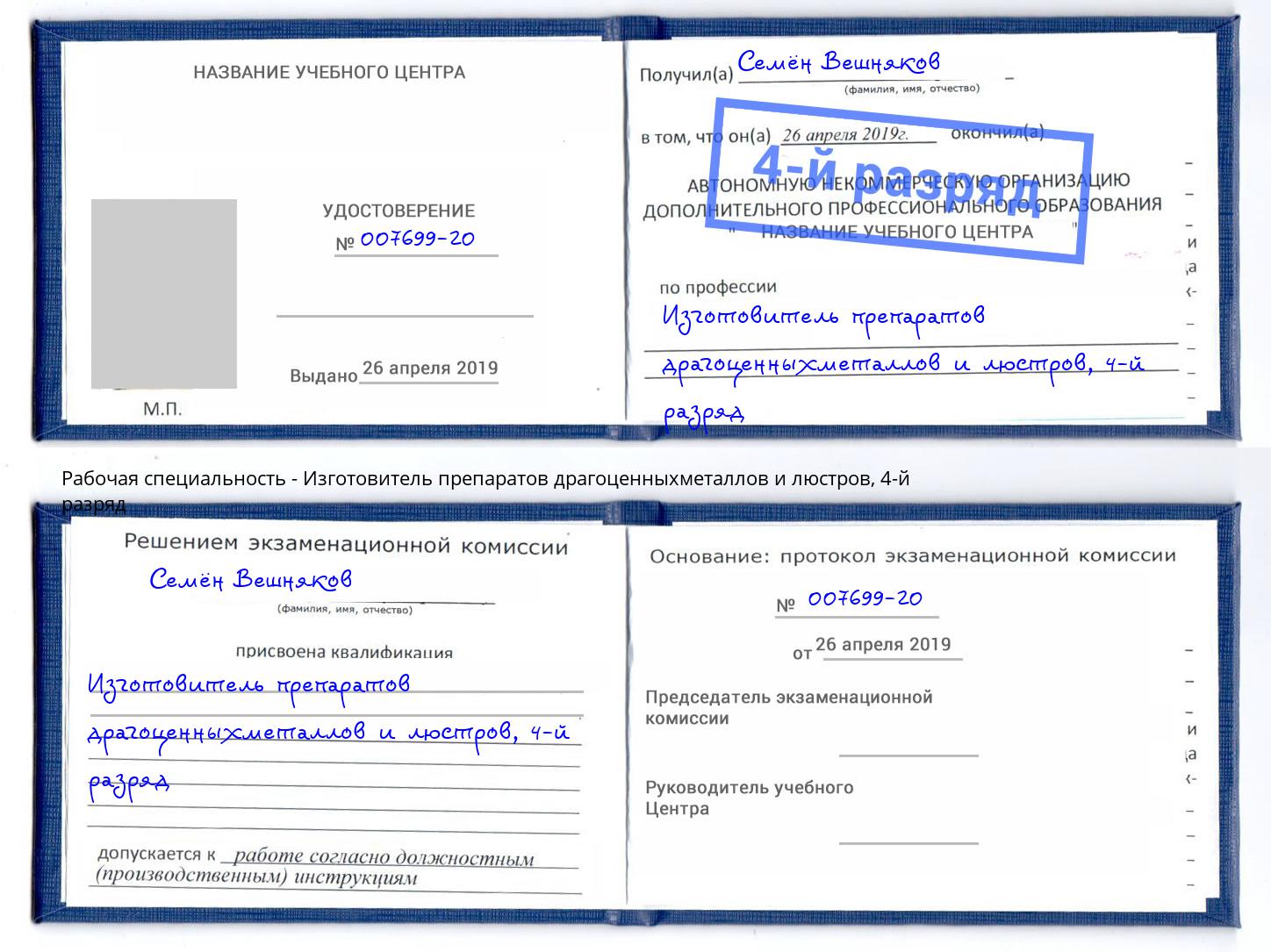корочка 4-й разряд Изготовитель препаратов драгоценныхметаллов и люстров Заринск