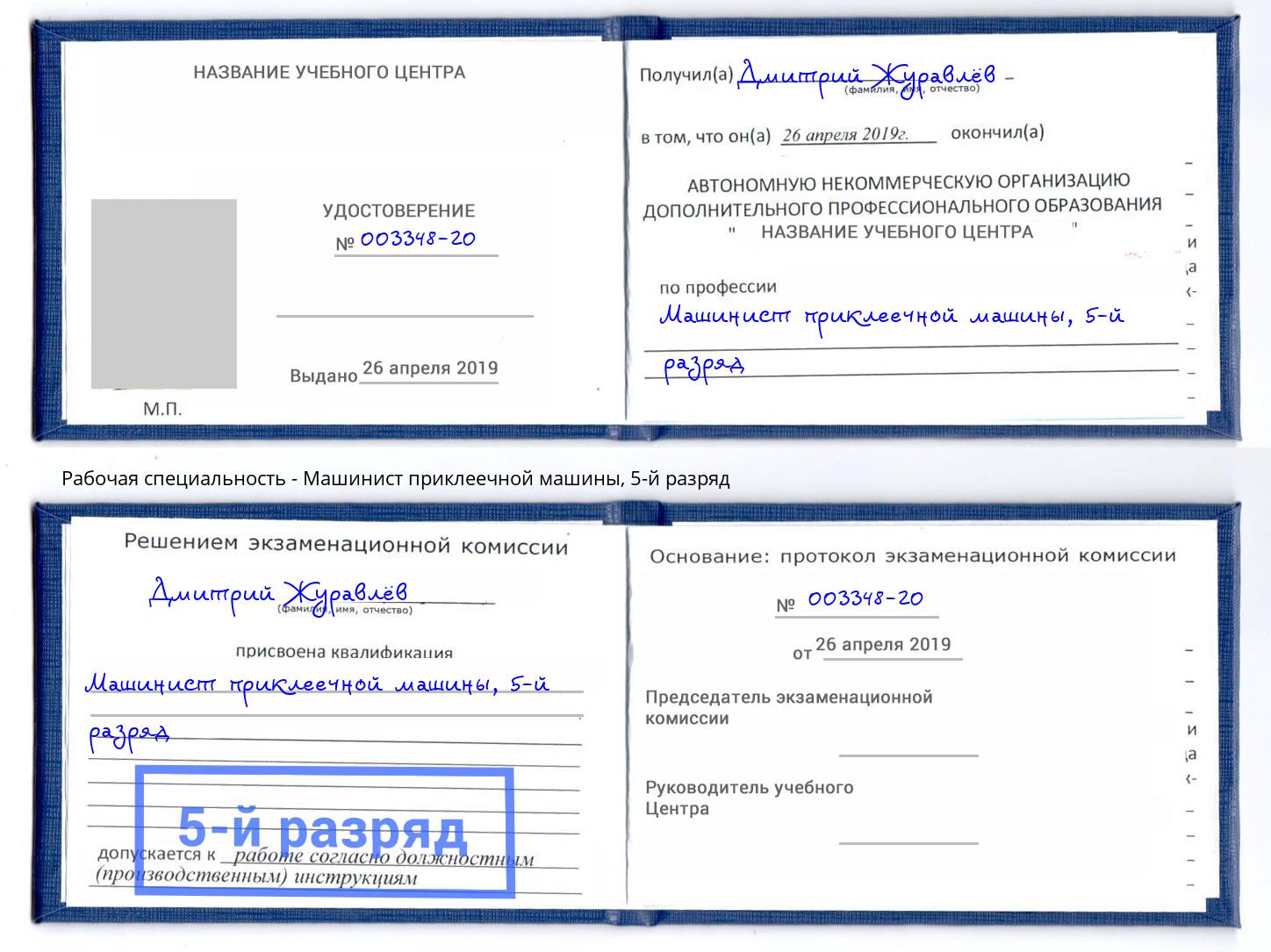 корочка 5-й разряд Машинист приклеечной машины Заринск