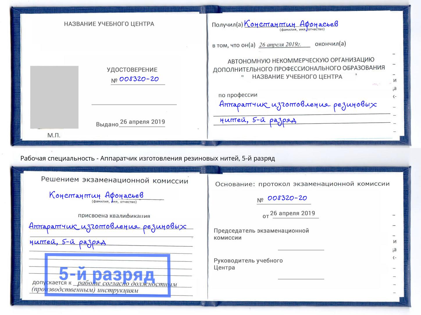 корочка 5-й разряд Аппаратчик изготовления резиновых нитей Заринск