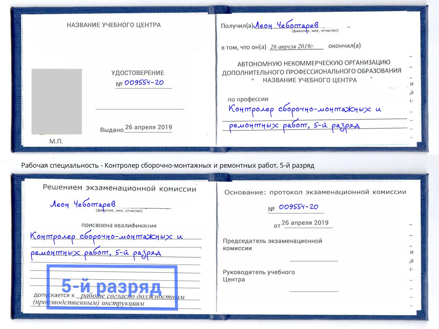 корочка 5-й разряд Контролер сборочно-монтажных и ремонтных работ Заринск