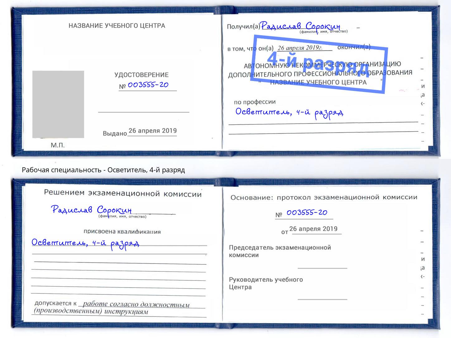 корочка 4-й разряд Осветитель Заринск