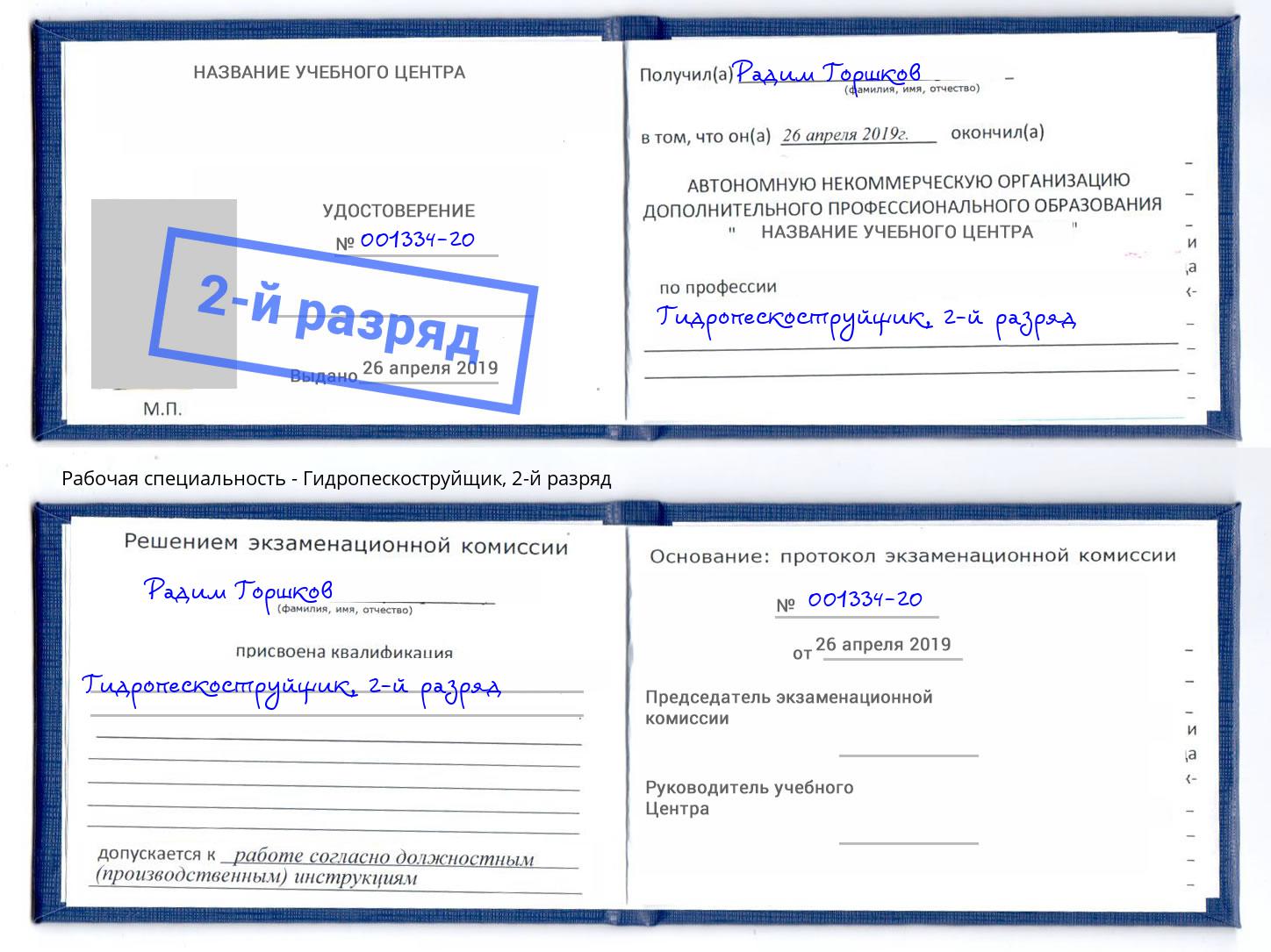корочка 2-й разряд Гидропескоструйщик Заринск