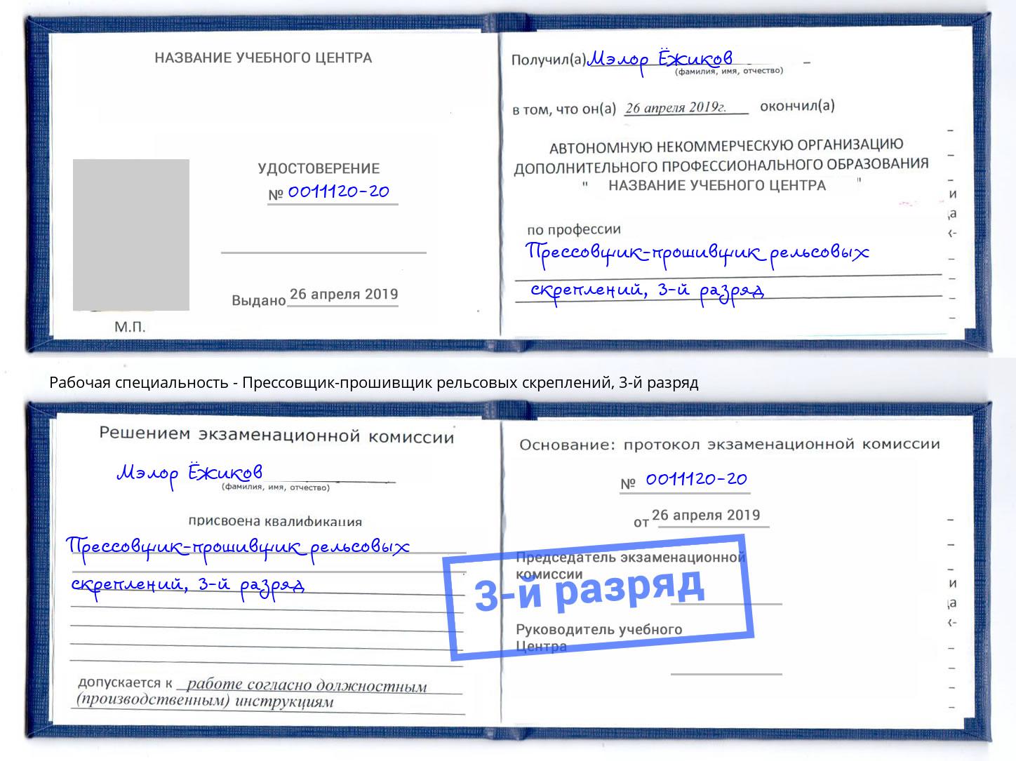 корочка 3-й разряд Прессовщик-прошивщик рельсовых скреплений Заринск