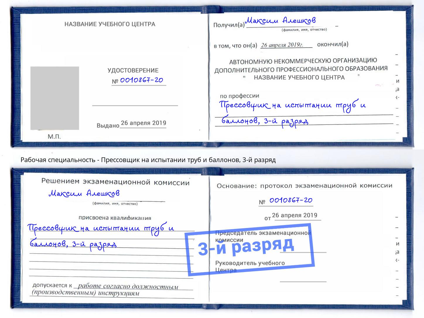 корочка 3-й разряд Прессовщик на испытании труб и баллонов Заринск