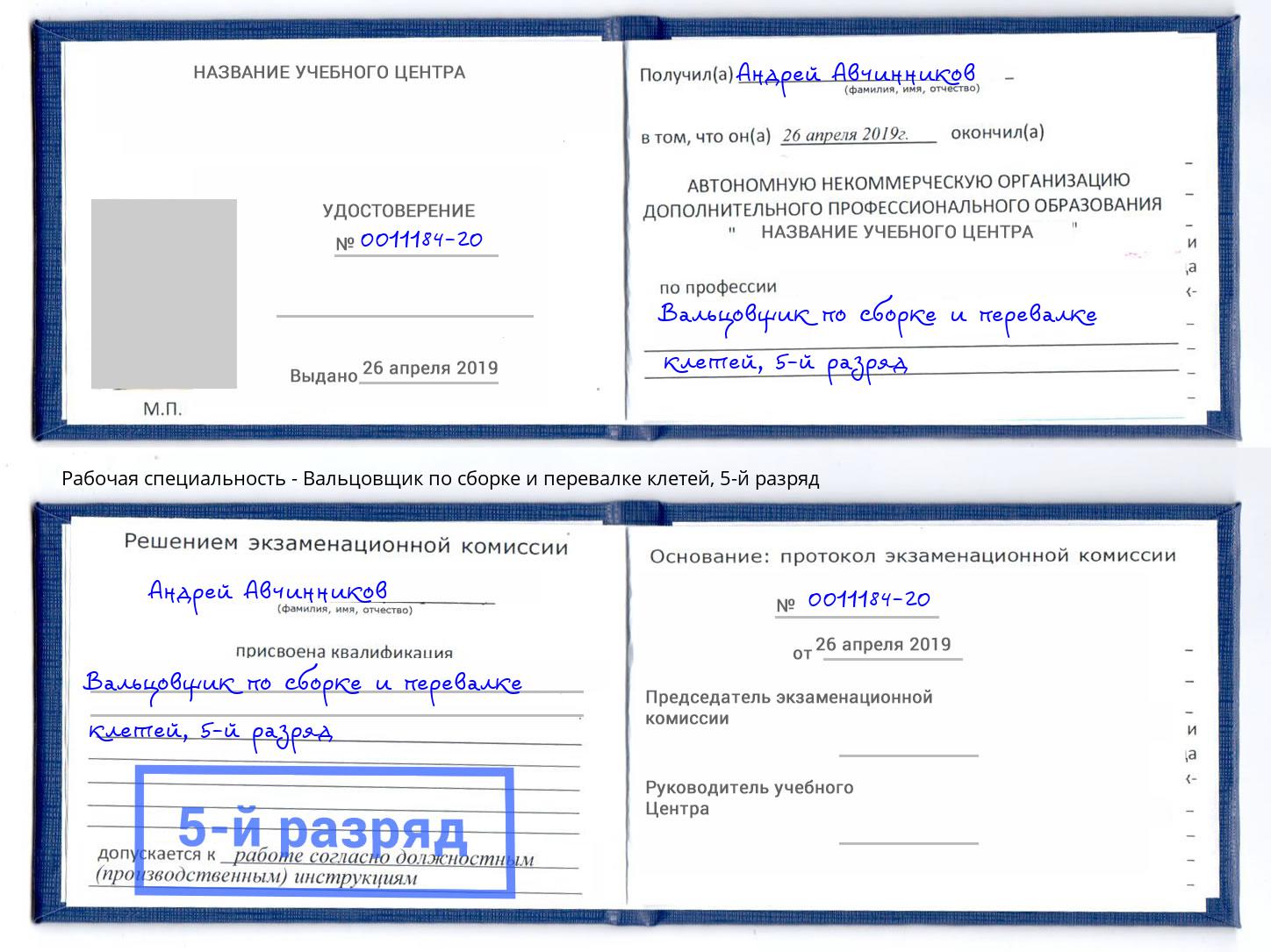 корочка 5-й разряд Вальцовщик по сборке и перевалке клетей Заринск