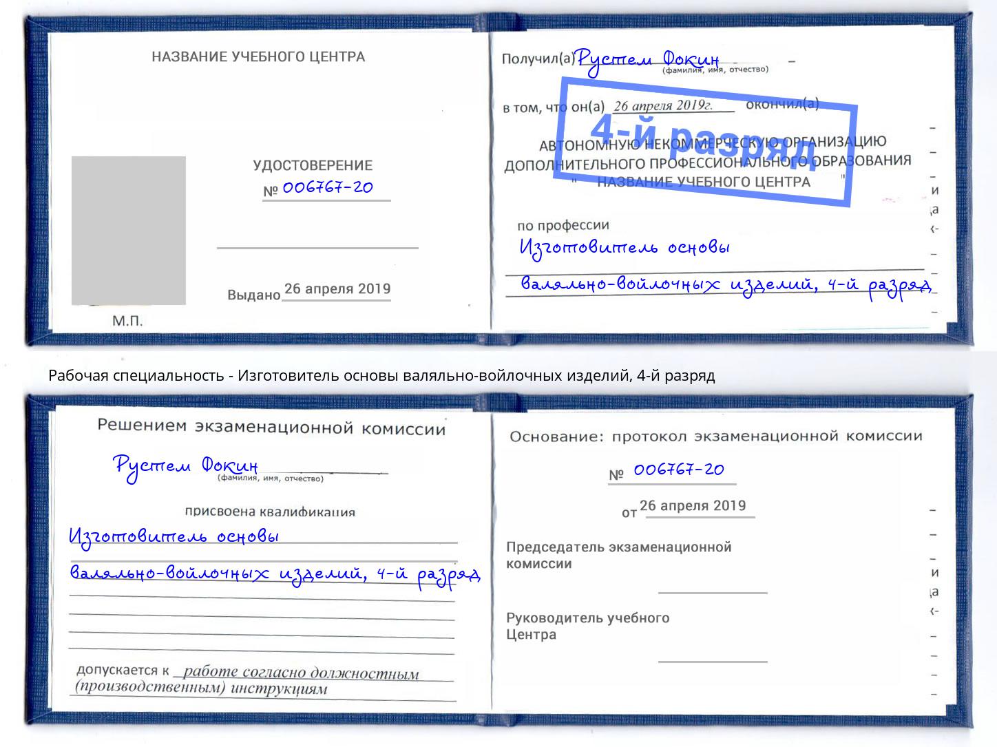 корочка 4-й разряд Изготовитель основы валяльно-войлочных изделий Заринск