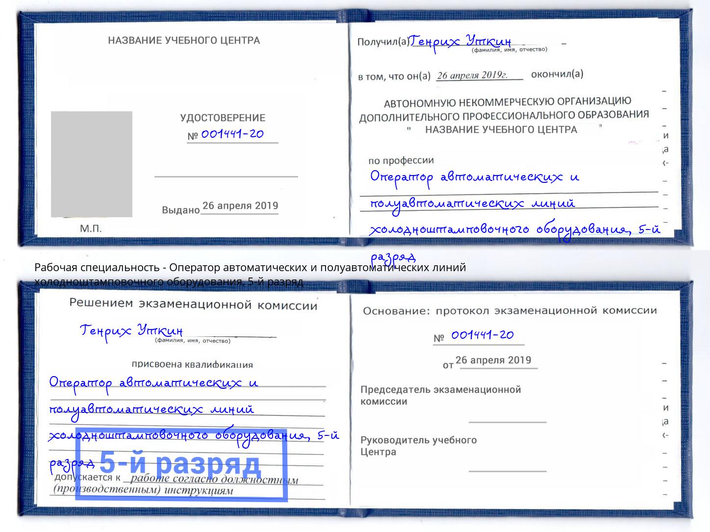 корочка 5-й разряд Оператор автоматических и полуавтоматических линий холодноштамповочного оборудования Заринск