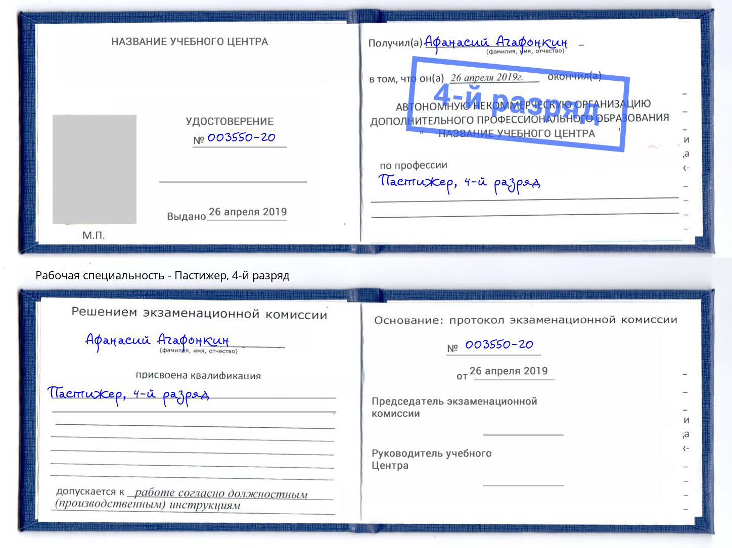 корочка 4-й разряд Пастижер Заринск