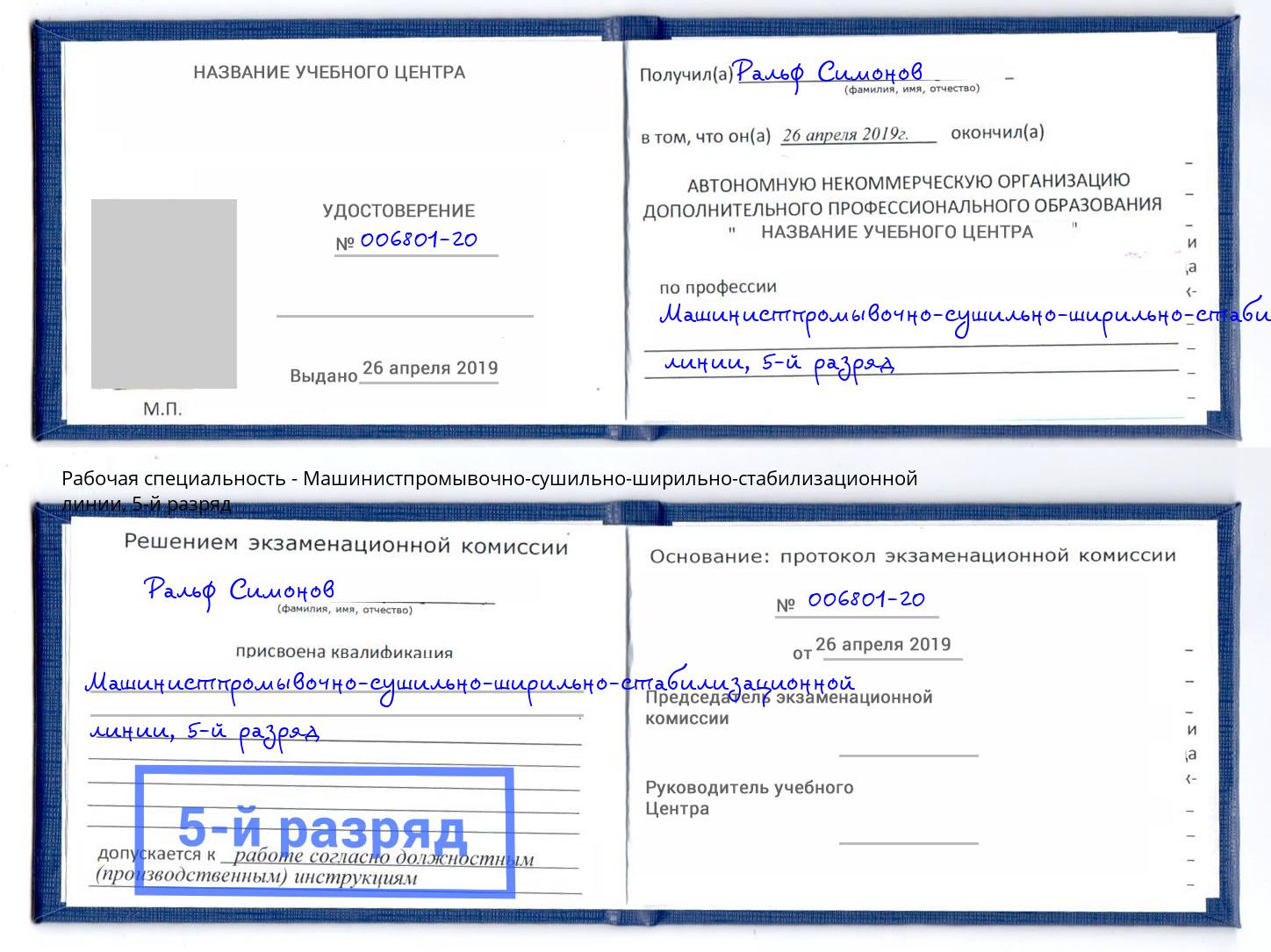 корочка 5-й разряд Машинистпромывочно-сушильно-ширильно-стабилизационной линии Заринск