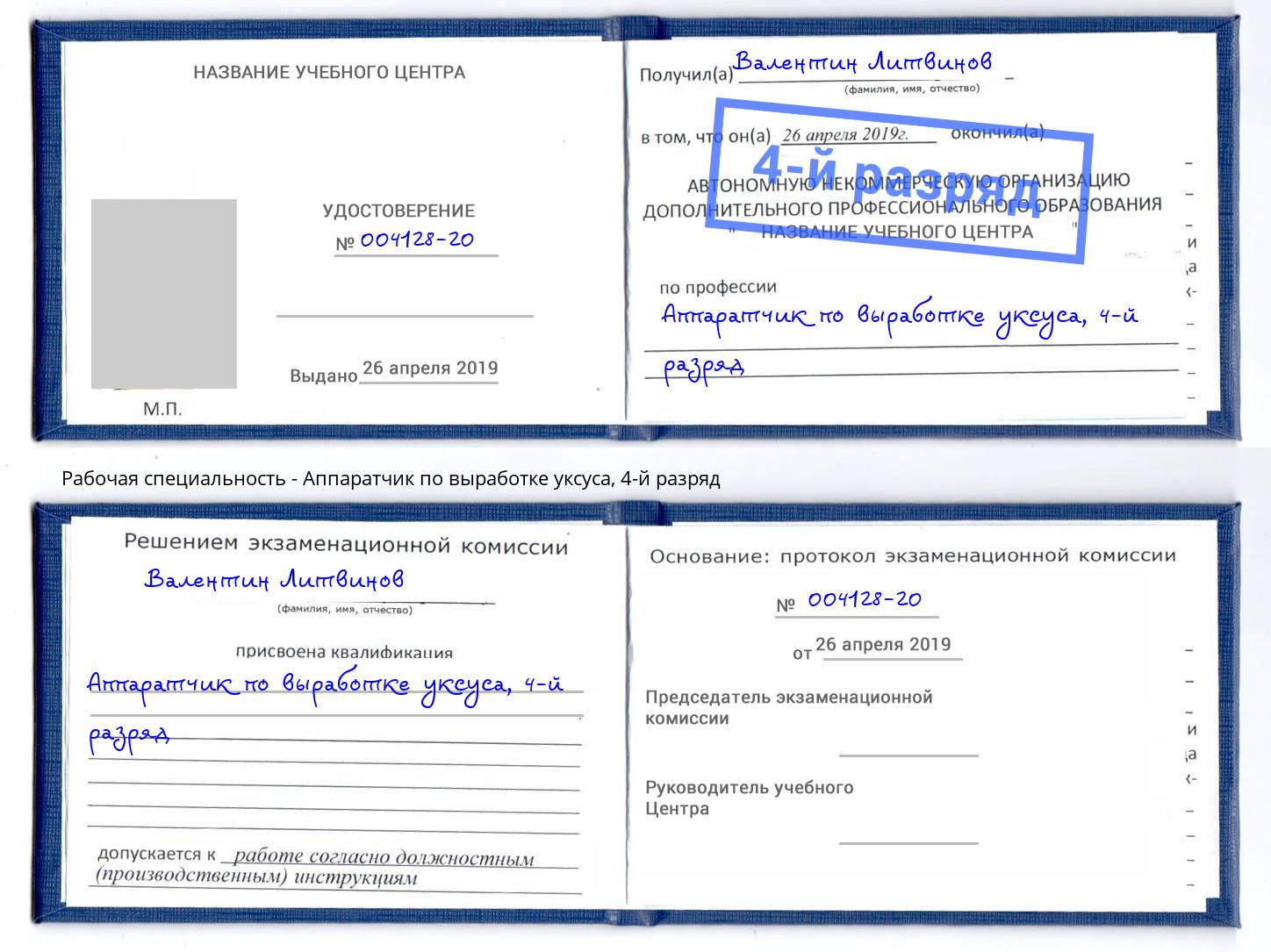 корочка 4-й разряд Аппаратчик по выработке уксуса Заринск