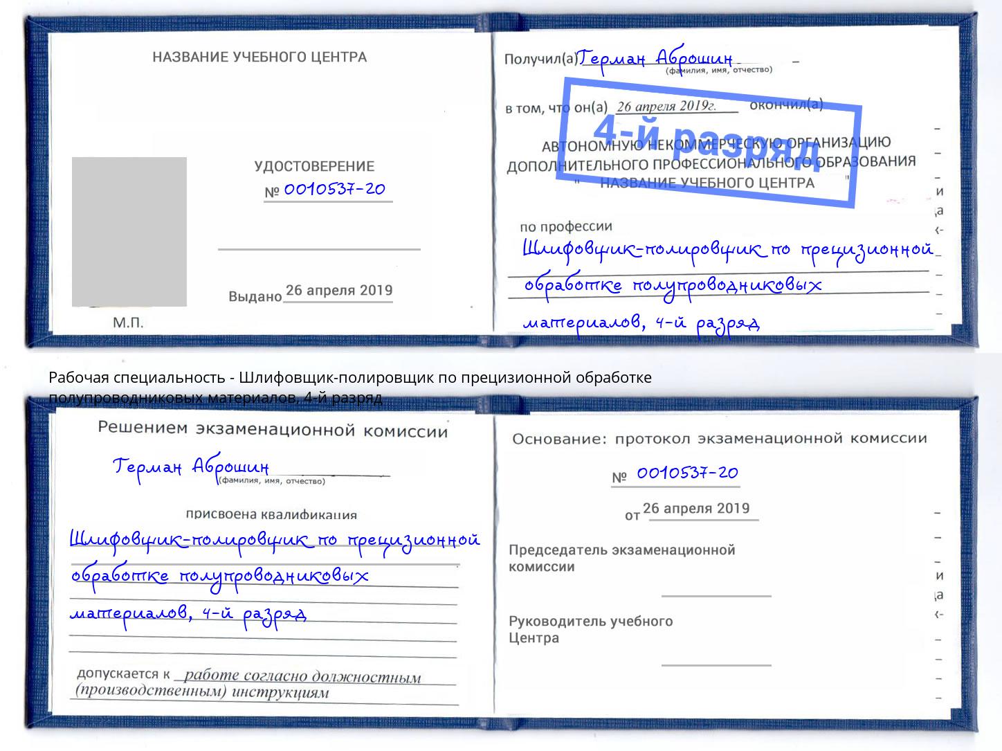 корочка 4-й разряд Шлифовщик-полировщик по прецизионной обработке полупроводниковых материалов Заринск