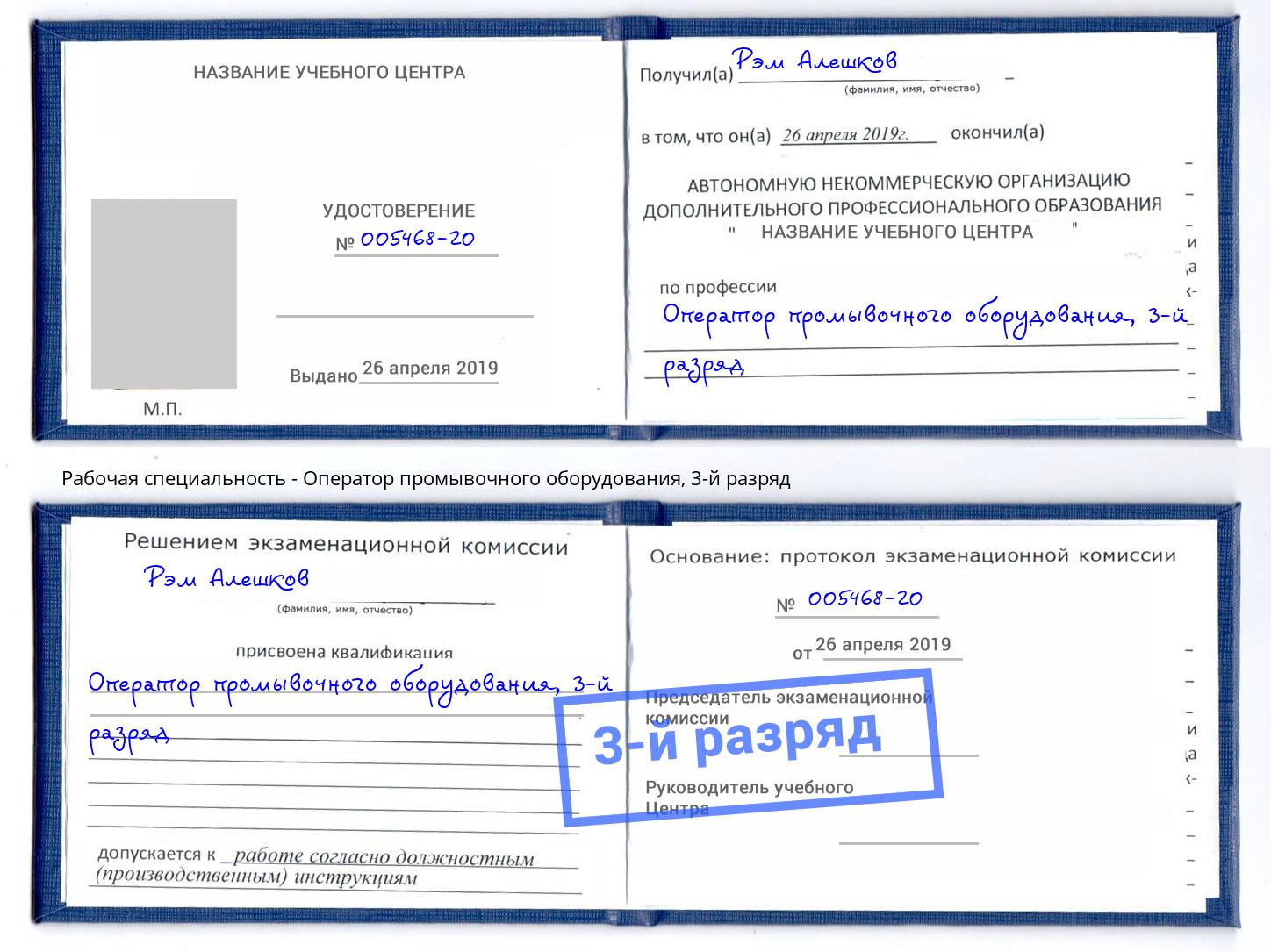 корочка 3-й разряд Оператор промывочного оборудования Заринск