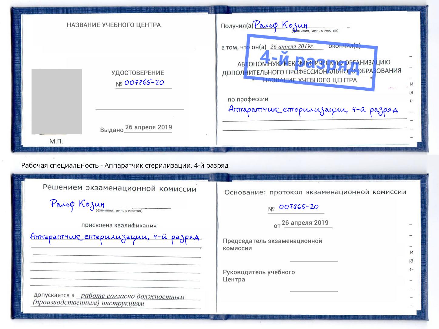 корочка 4-й разряд Аппаратчик стерилизации Заринск