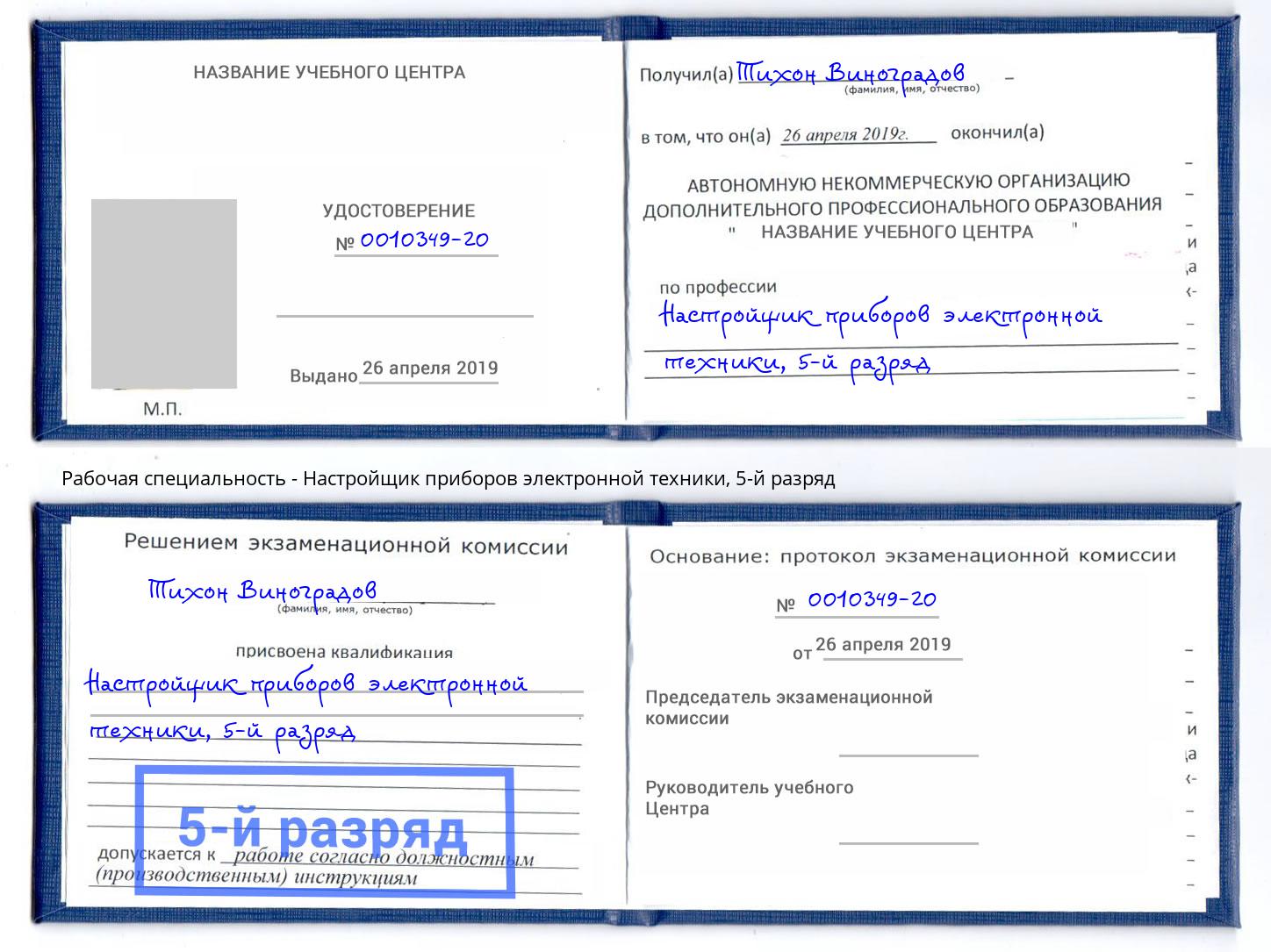 корочка 5-й разряд Настройщик приборов электронной техники Заринск