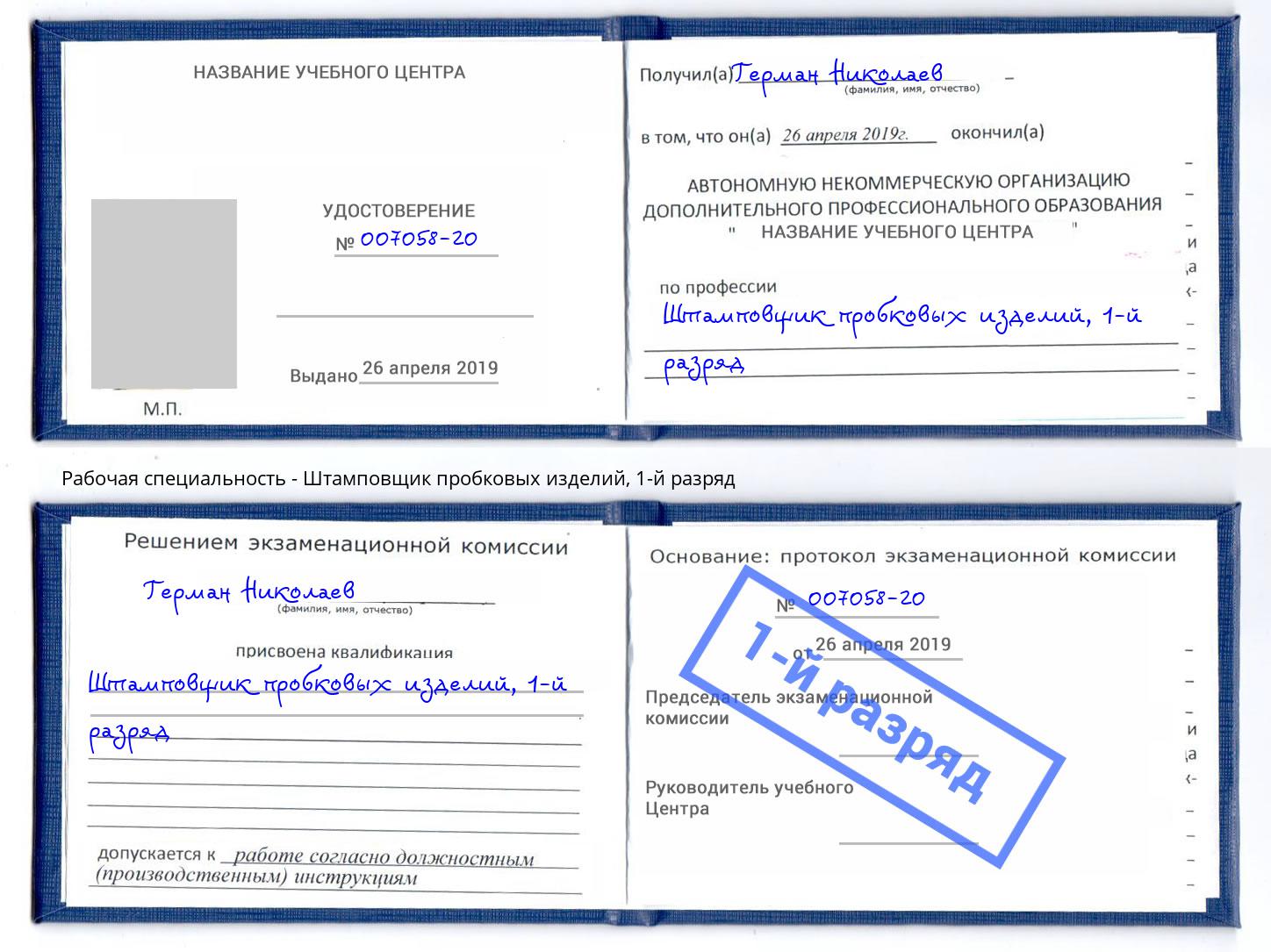 корочка 1-й разряд Штамповщик пробковых изделий Заринск