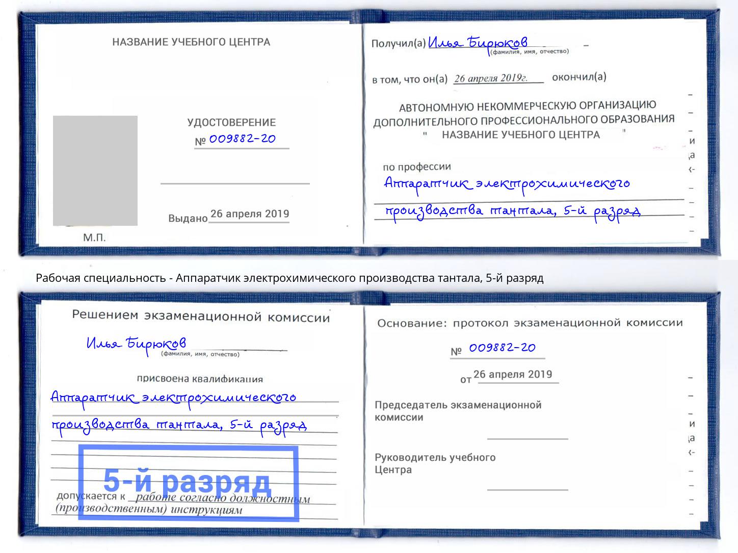 корочка 5-й разряд Аппаратчик электрохимического производства тантала Заринск