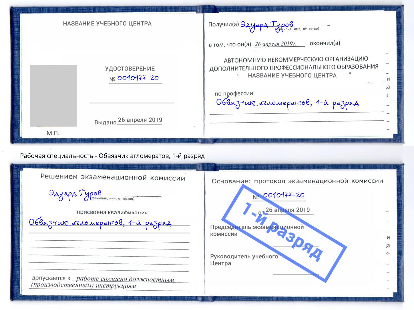 корочка 1-й разряд Обвязчик агломератов Заринск