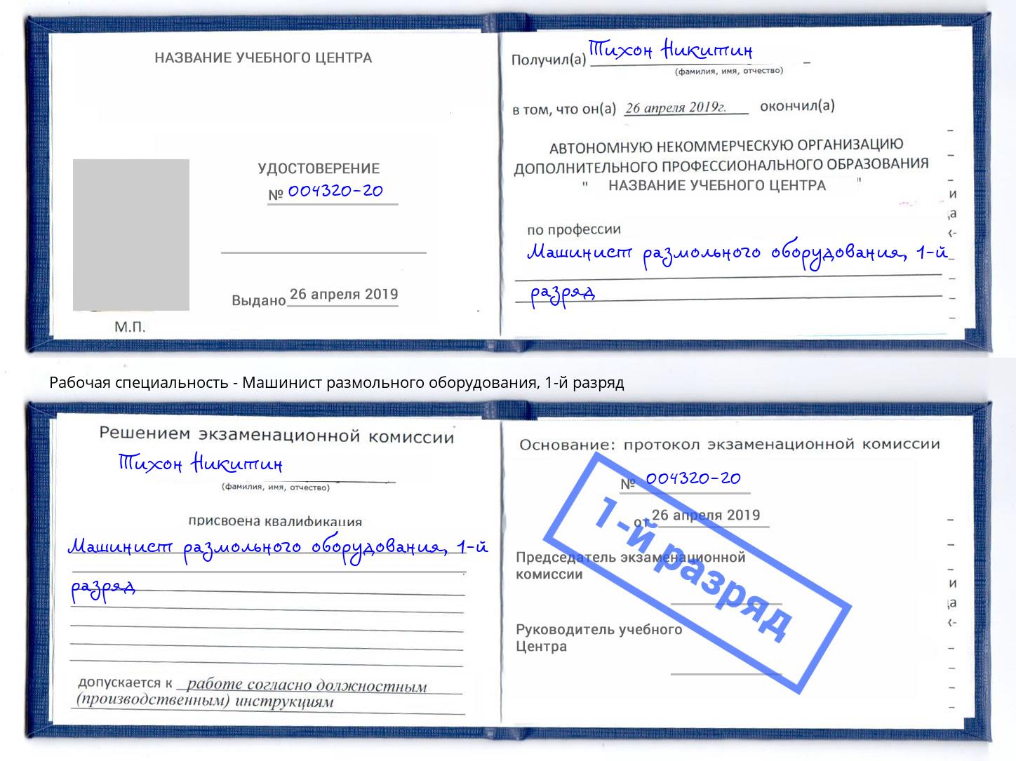 корочка 1-й разряд Машинист размольного оборудования Заринск