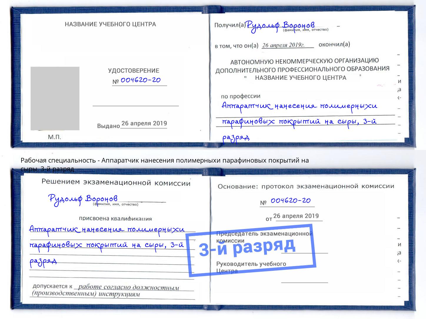 корочка 3-й разряд Аппаратчик нанесения полимерныхи парафиновых покрытий на сыры Заринск