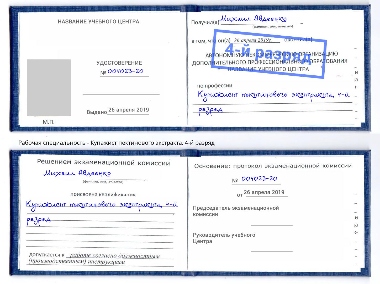 корочка 4-й разряд Купажист пектинового экстракта Заринск