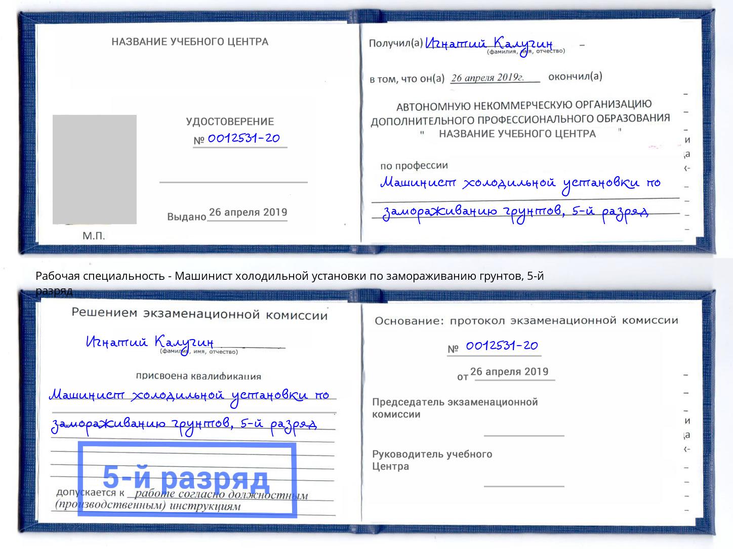 корочка 5-й разряд Машинист холодильной установки по замораживанию грунтов Заринск