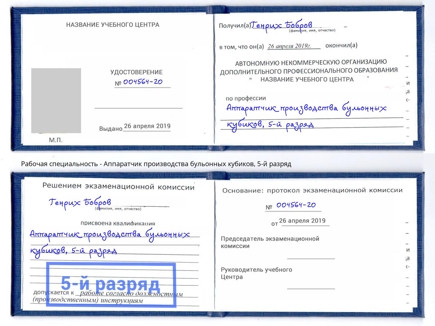 корочка 5-й разряд Аппаратчик производства бульонных кубиков Заринск