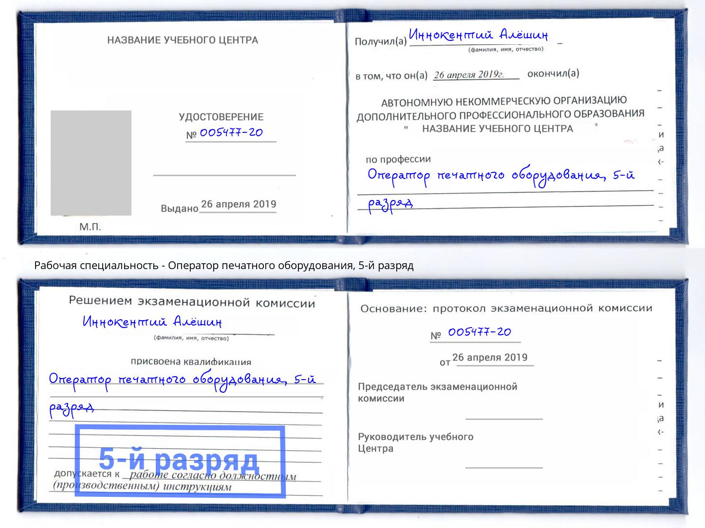 корочка 5-й разряд Оператор печатного оборудования Заринск