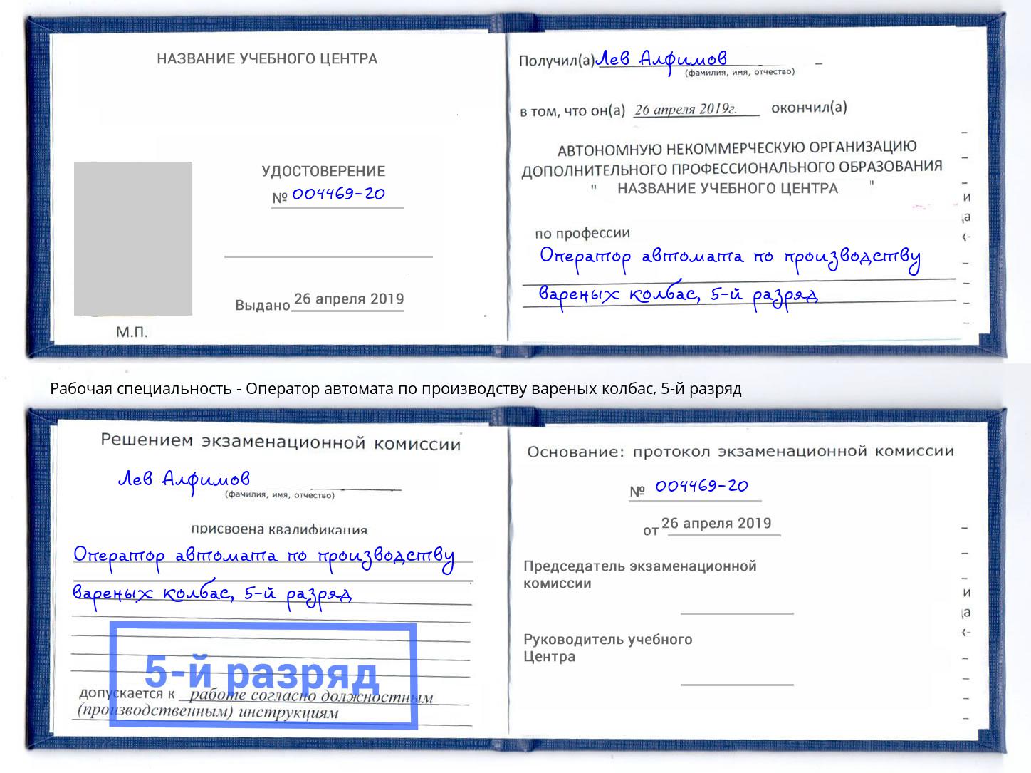 корочка 5-й разряд Оператор автомата по производству вареных колбас Заринск