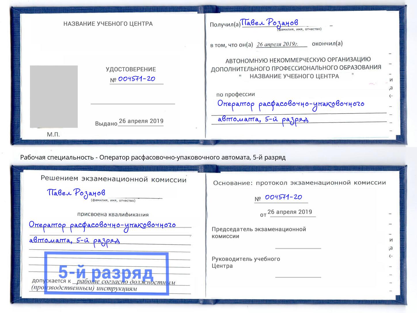 корочка 5-й разряд Оператор расфасовочно-упаковочного автомата Заринск