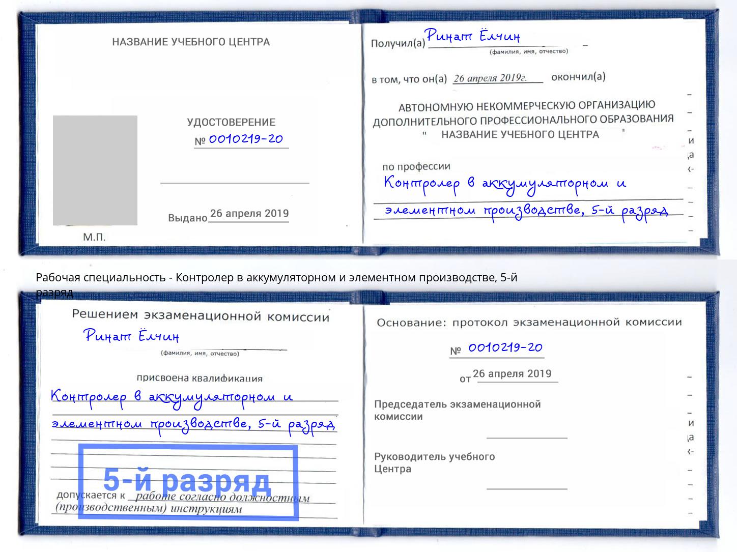 корочка 5-й разряд Контролер в аккумуляторном и элементном производстве Заринск