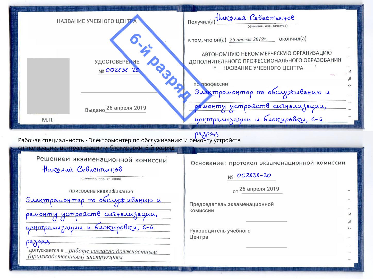 корочка 6-й разряд Электромонтер по обслуживанию и ремонту устройств сигнализации, централизации и блокировки Заринск