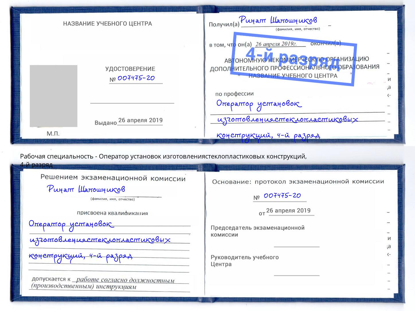 корочка 4-й разряд Оператор установок изготовлениястеклопластиковых конструкций Заринск