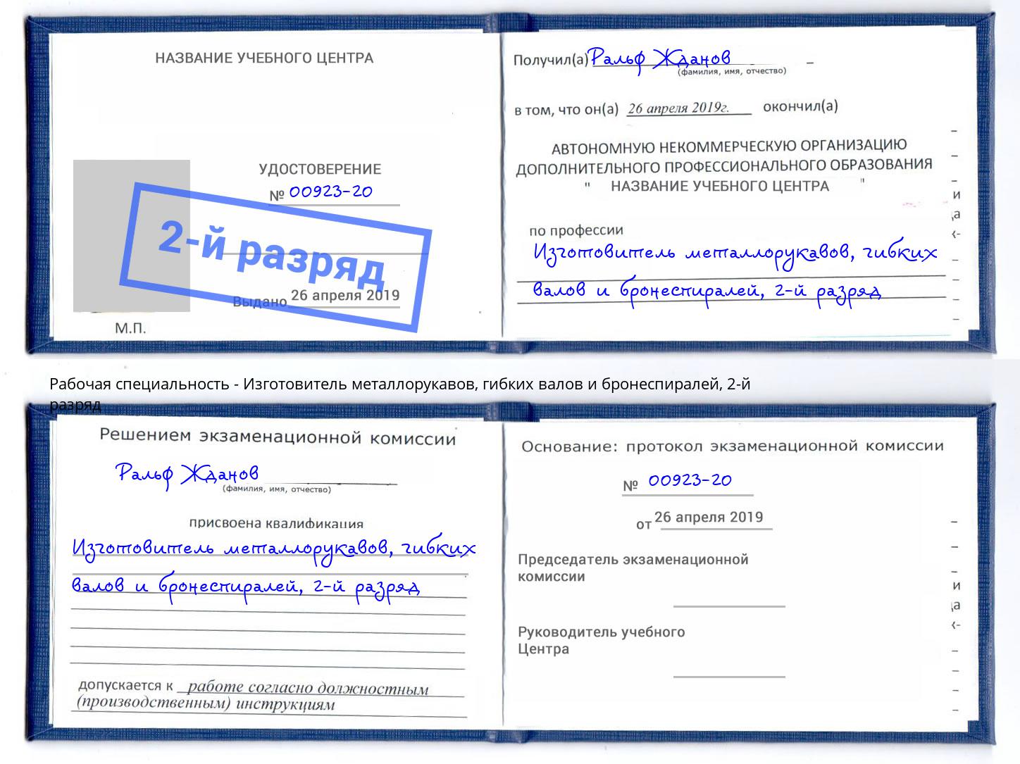 корочка 2-й разряд Изготовитель металлорукавов, гибких валов и бронеспиралей Заринск