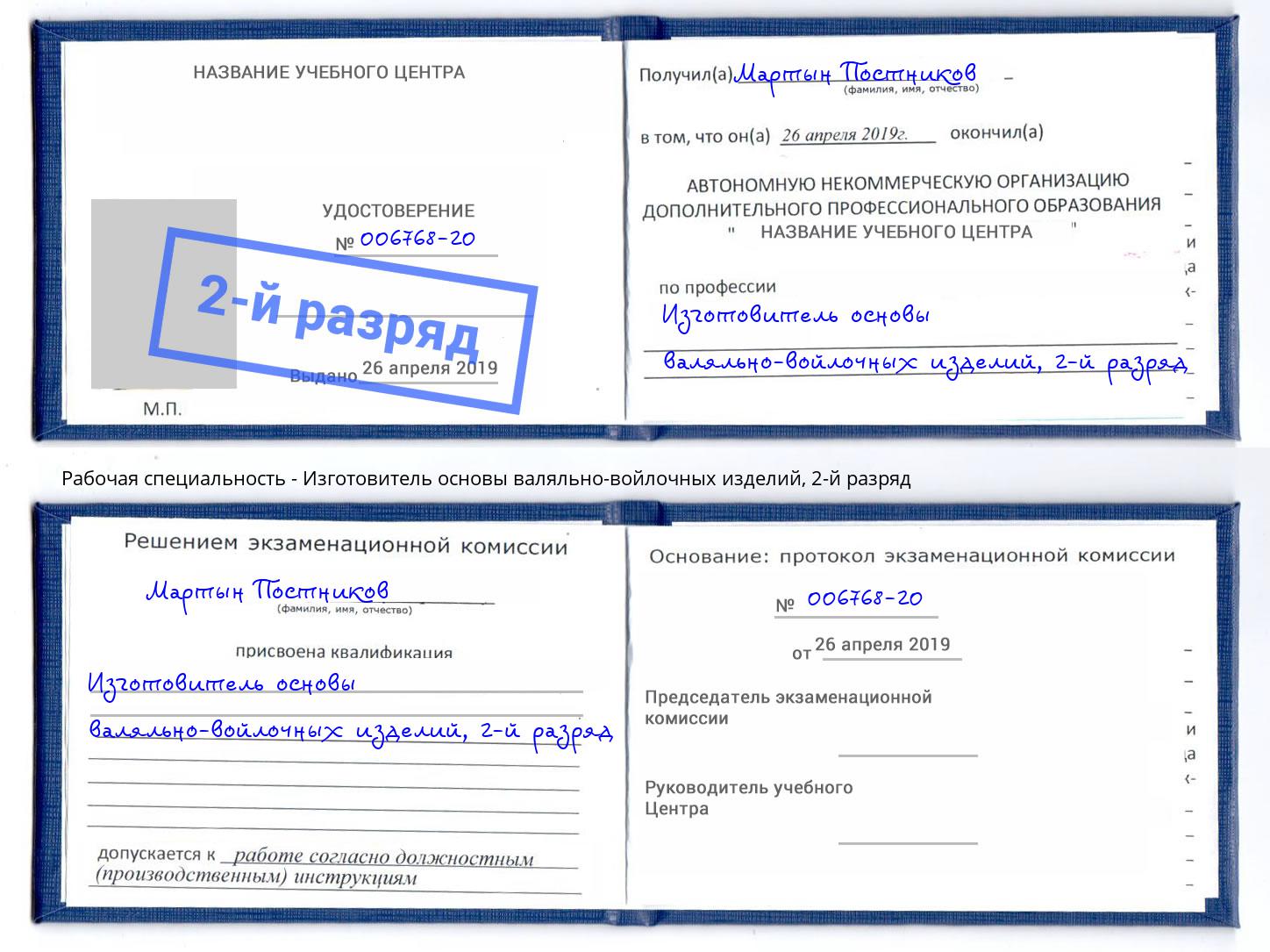 корочка 2-й разряд Изготовитель основы валяльно-войлочных изделий Заринск