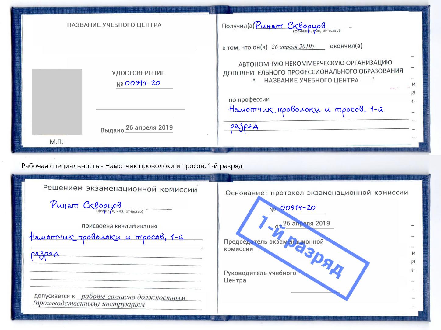 корочка 1-й разряд Намотчик проволоки и тросов Заринск