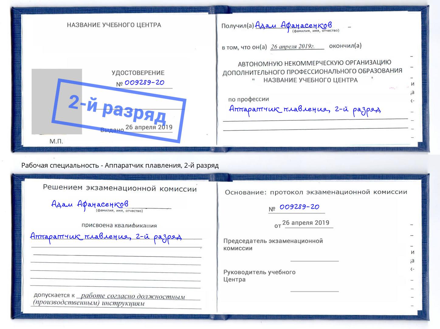 корочка 2-й разряд Аппаратчик плавления Заринск