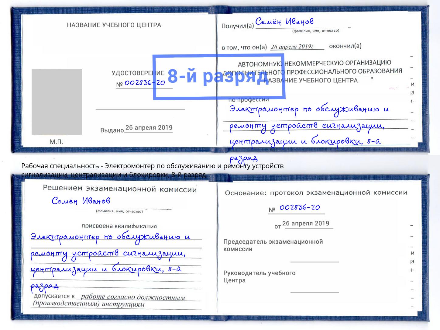 корочка 8-й разряд Электромонтер по обслуживанию и ремонту устройств сигнализации, централизации и блокировки Заринск