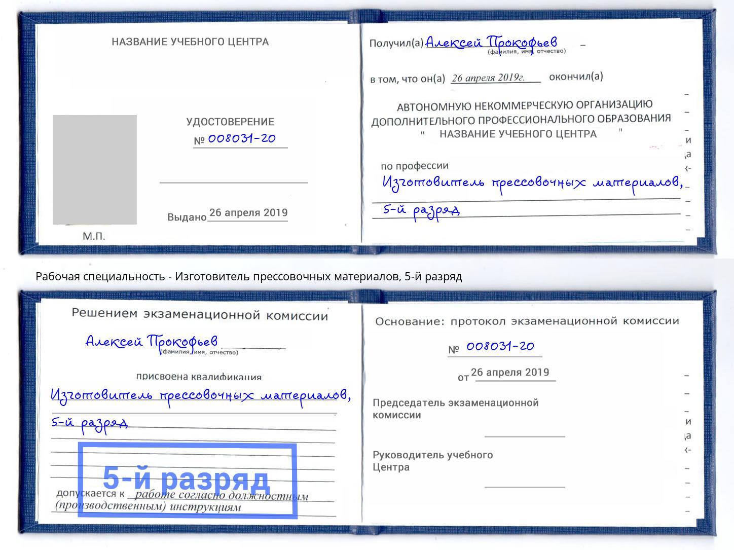 корочка 5-й разряд Изготовитель прессовочных материалов Заринск