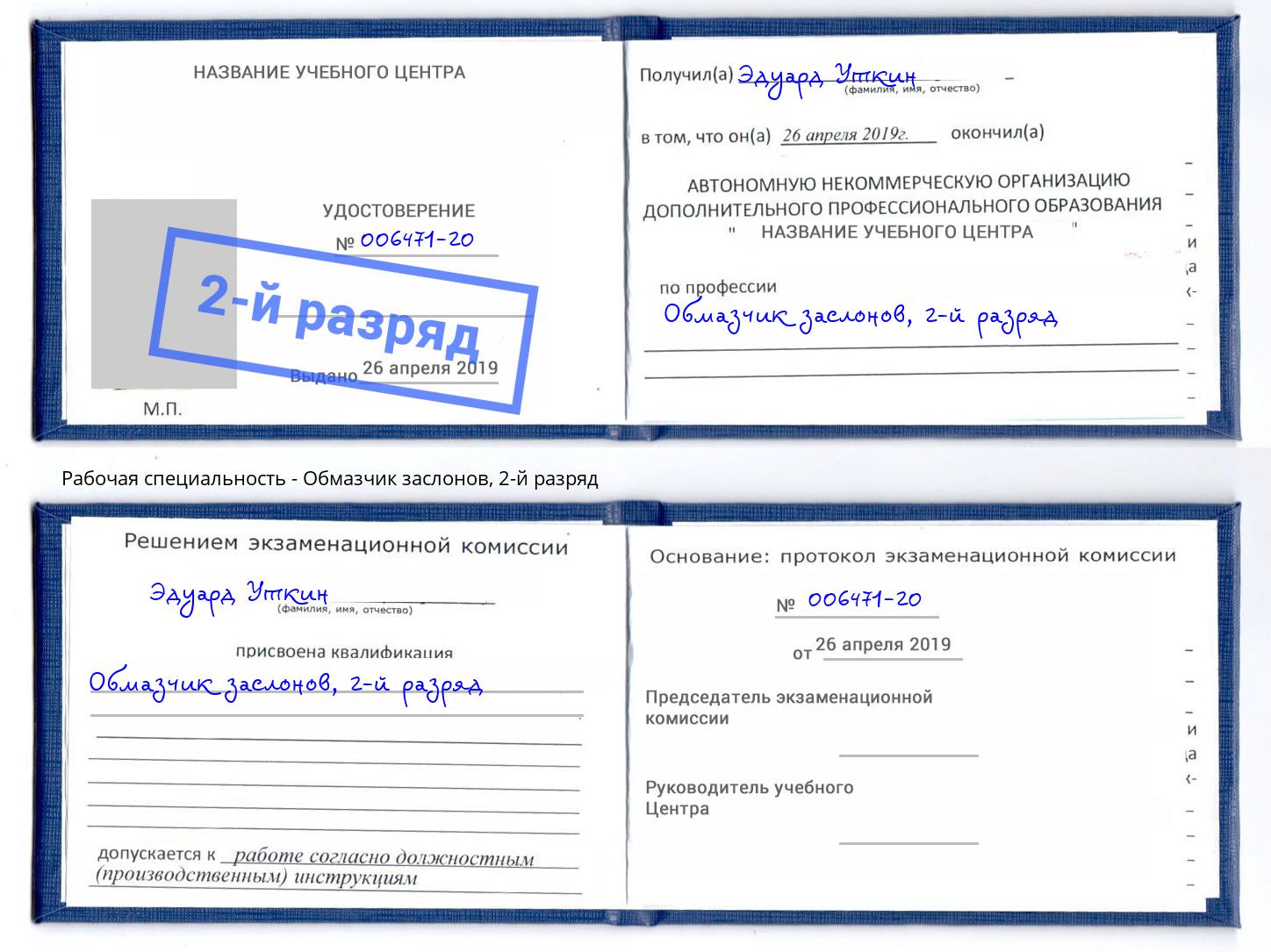 корочка 2-й разряд Обмазчик заслонов Заринск