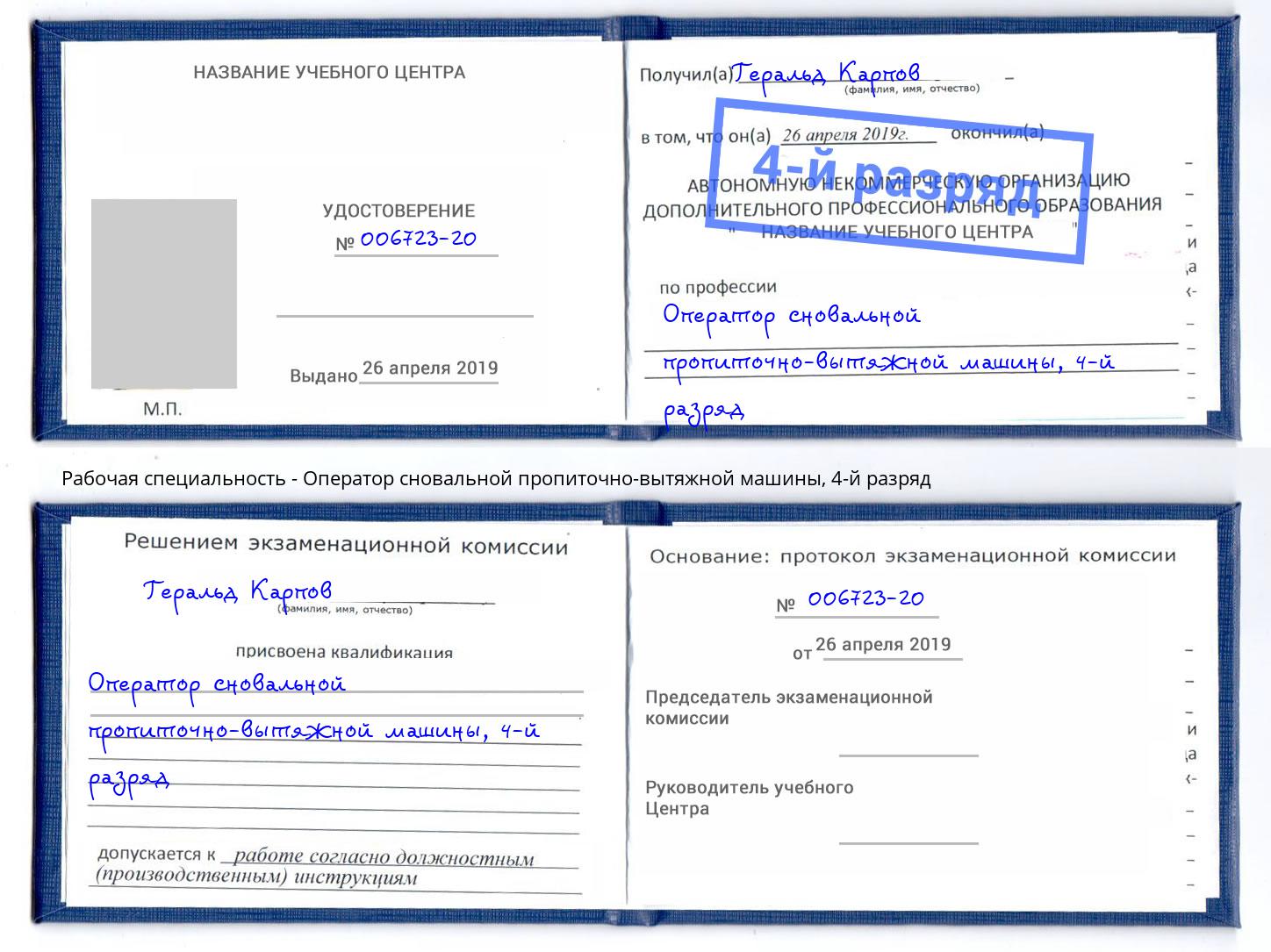 корочка 4-й разряд Оператор сновальной пропиточно-вытяжной машины Заринск