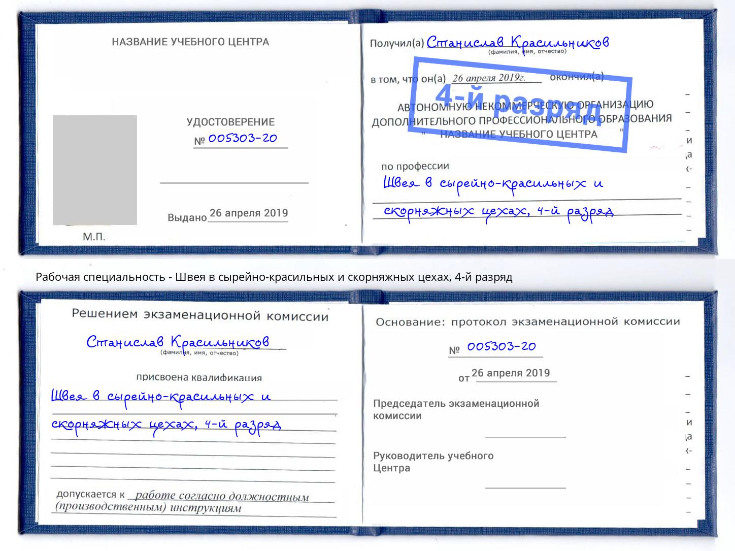 корочка 4-й разряд Швея в сырейно-красильных и скорняжных цехах Заринск